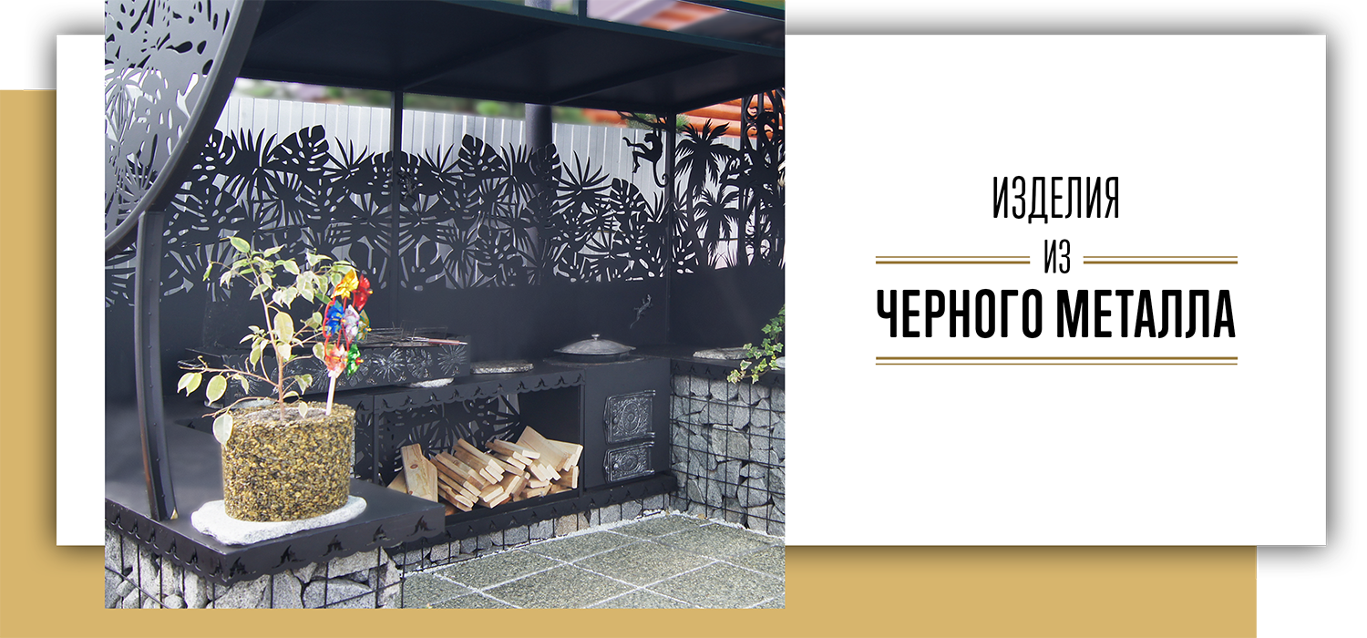 изделия из черного металла